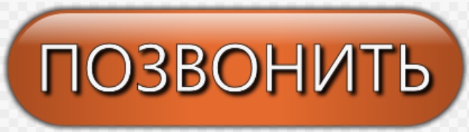 Позвоните нам